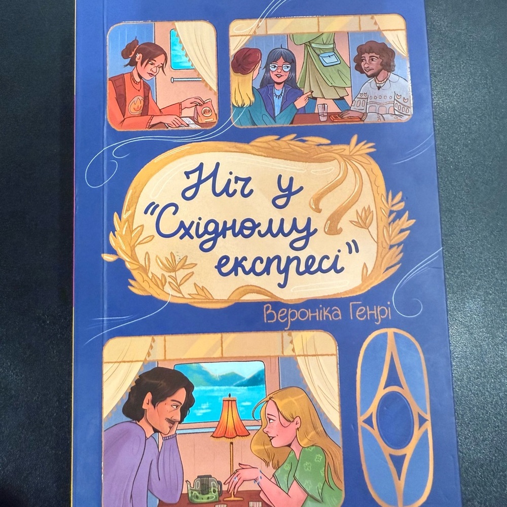 Ukrainian Book «Ніч У східному Експресі» Вероніка Генрі